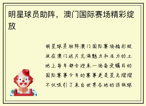 明星球员助阵，澳门国际赛场精彩绽放