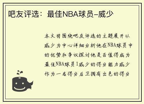 吧友评选：最佳NBA球员-威少
