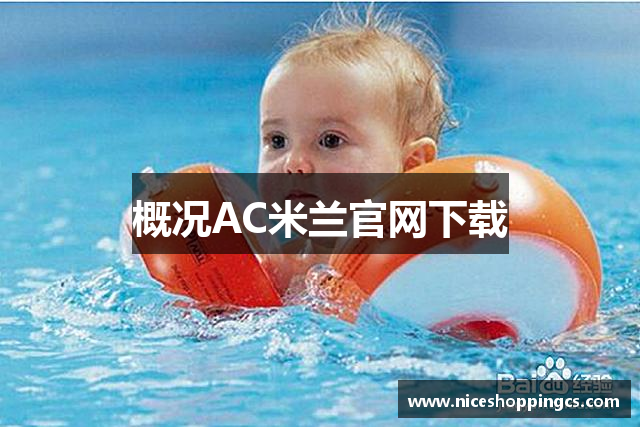 概况AC米兰官网下载