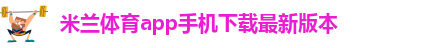 AC米兰官网下载